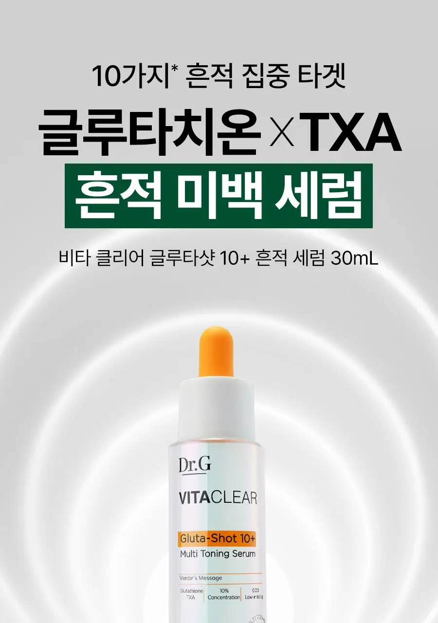 [NEW/흔적토닝] 닥터지 비타 클리어 글루타샷 10+ 흔적 세럼 30ml 상세페이지 9